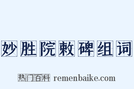 妙胜院敕碑组词是什么意思的图片